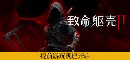 《致命躯壳 II》