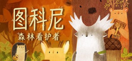图科尼：森林看护者