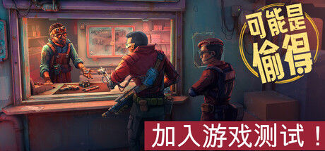 深空当铺：可能是偷的 截图
