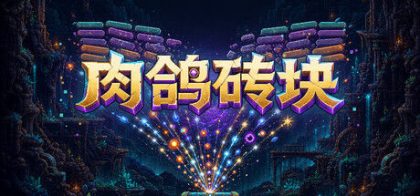 肉鸽砖块