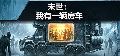 末世：我有一辆房车 截图