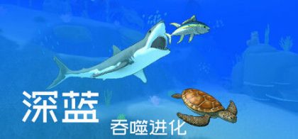 深蓝：吞噬进化