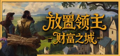 放置领主：财富之城