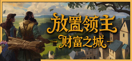放置领主：财富之城 截图