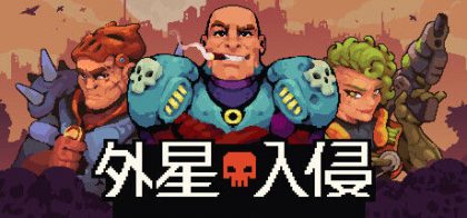 外星入侵：自走棋