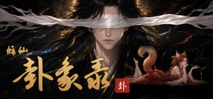 修仙·卦象录