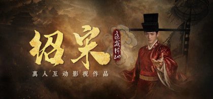 绍宋: 还我河山