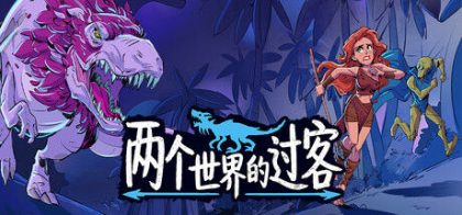 两个世界的过客