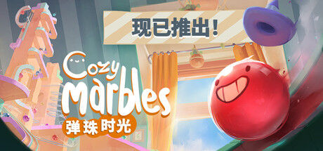弹珠时光 截图