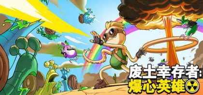 废土幸存者：爆心英雄