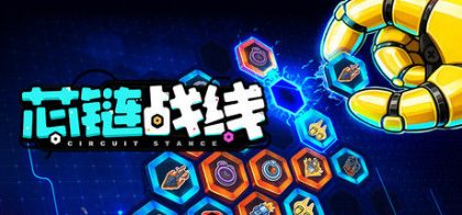 芯链战线
