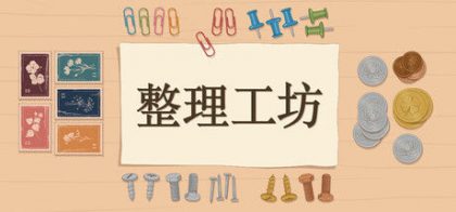 整理工坊
