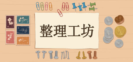 整理工坊 截图