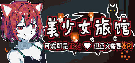 《美少女旅馆：可爱即是正义，但正义需要处刑》 截图