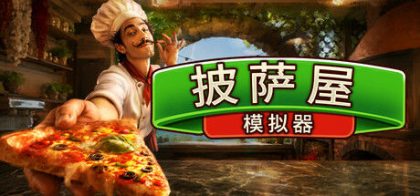 披萨屋模拟器