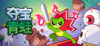 夺宝青蛙 Loot Frog
