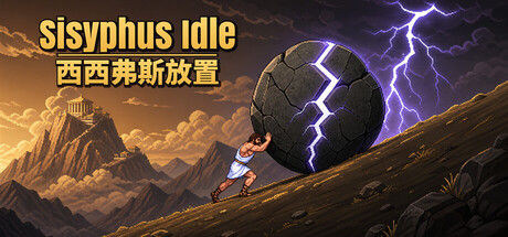西西弗斯放置（Sisyphus Idle） 截图