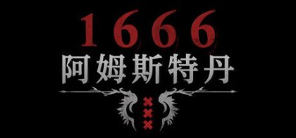1666：阿姆斯特丹