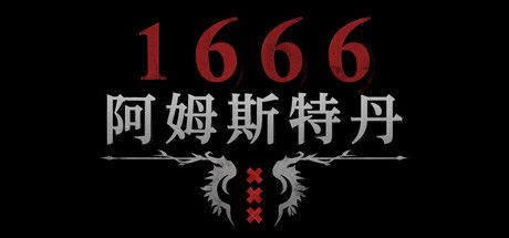 1666：阿姆斯特丹 截图