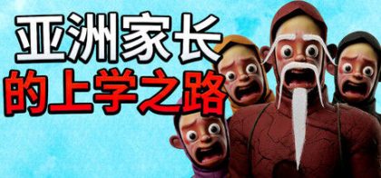 亚洲家长的上学之路
