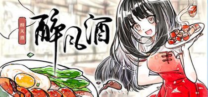 醉风酒