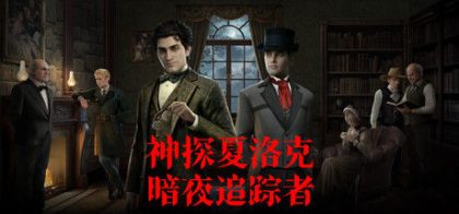 神探夏洛克：暗夜追踪者
