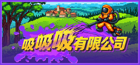 吸吸吸有限公司 截图