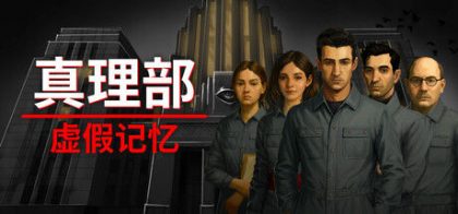 真理部：虚假记忆