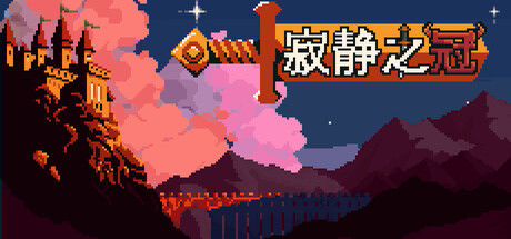 寂静之冠/Crown Of Silence 截图