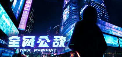 全网公敌