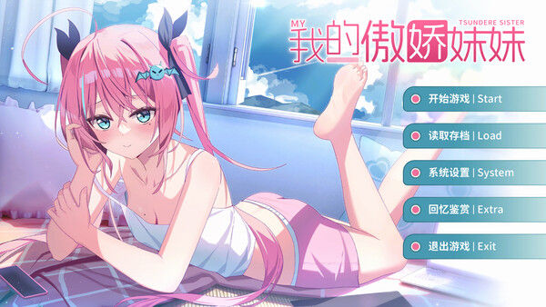 我的傲娇妹妹 MY TSUNDERE SISTER 截图