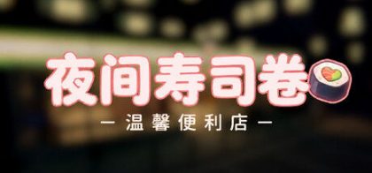 夜间寿司卷：温馨便利店/Night Rolls Cozy Store