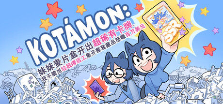KOTAMON：妹妹麦片盒开出超稀有卡牌，我干脆当垃圾清运工集齐整套藏品怒赚百万美元 截图
