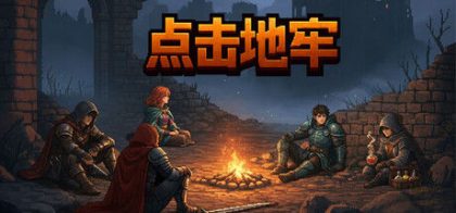 点击地牢