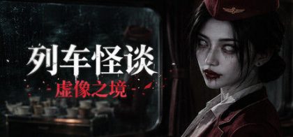 列车怪谈：虚像之境