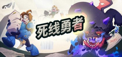 死线勇者