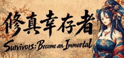 修真幸存者