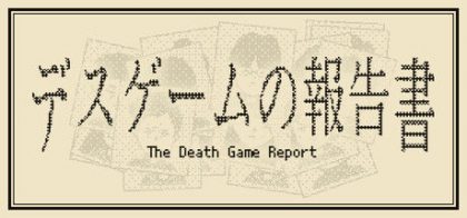 死亡游戏调查报告