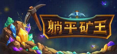 躺平矿王 截图