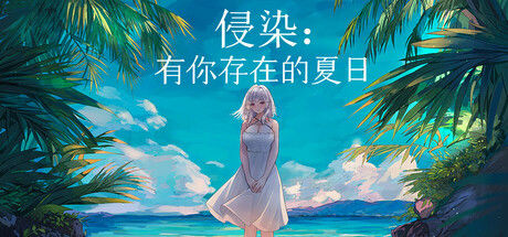 侵染：有你存在的夏日 截图
