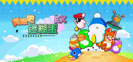 奔跑吧 糊塗蛋: EX 截图