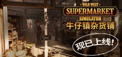 牛仔镇杂货铺 | Wild West Supermarket Simulator