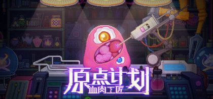 原点计划：血肉工匠