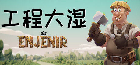 工程大湿 The Enjenir 截图
