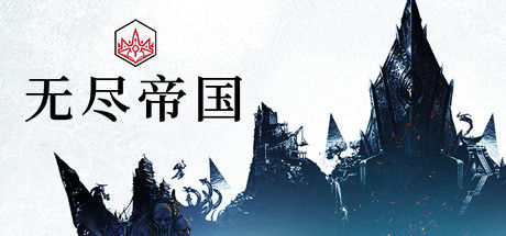 无尽帝国 截图