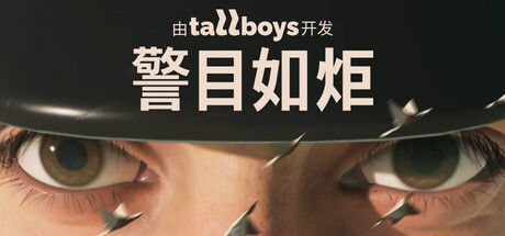 警目如炬 截图