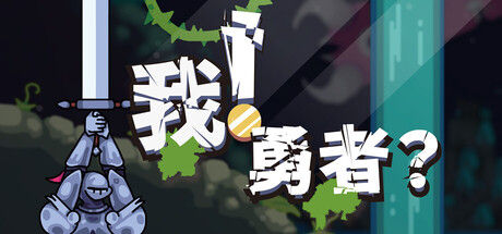 我！勇者? 截图