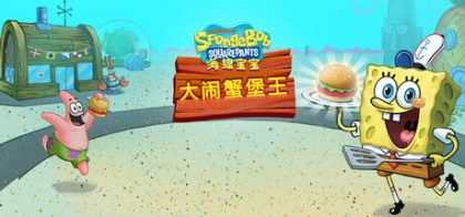 海绵宝宝：大闹蟹堡王/SpongeBob: Krusty Cook-Off
