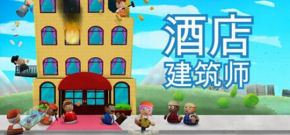 酒店建筑师 Hotel Architect