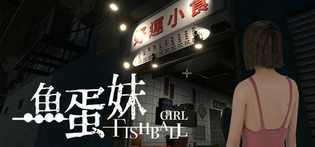 鱼蛋妹/HONG KONG HAUNTING: FISHBALL GIRL 截图
